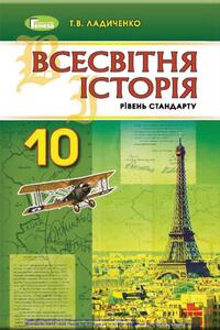 Учебники Всемирная история 10 класс Т. В. Ладиченко 2018 Уровень стандарта